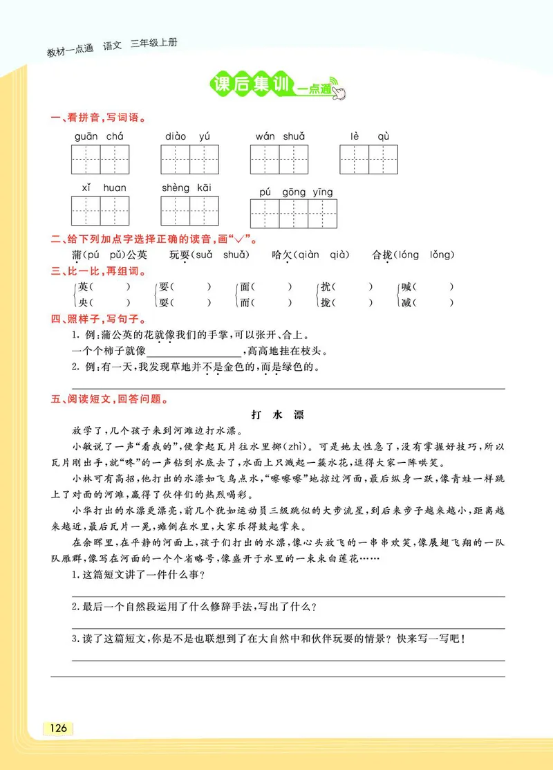 《教材一点通》语文3年级上册（RJ）_三年级上下册资料_小学三年级学习资料-25年更新版_3-01、小学三年级语文上册_3-1-2、练习题、作业、试题、试卷_电子册类