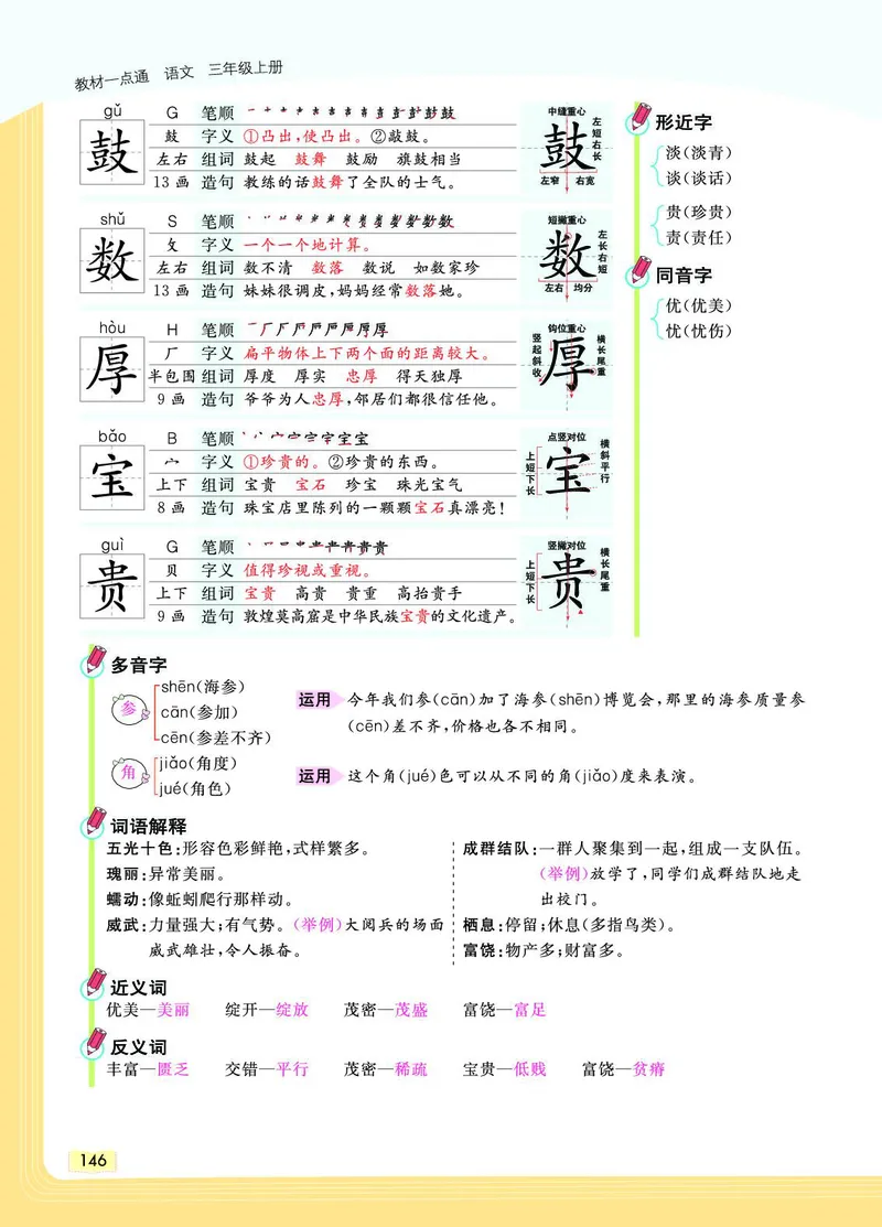 《教材一点通》语文3年级上册（RJ）_三年级上下册资料_小学三年级学习资料-25年更新版_3-01、小学三年级语文上册_3-1-2、练习题、作业、试题、试卷_电子册类