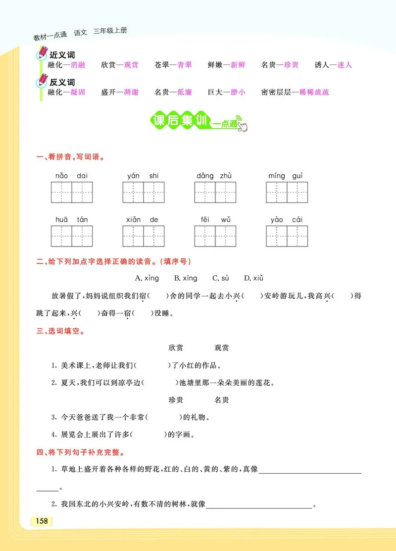 《教材一点通》语文3年级上册（RJ）_三年级上下册资料_小学三年级学习资料-25年更新版_3-01、小学三年级语文上册_3-1-2、练习题、作业、试题、试卷_电子册类