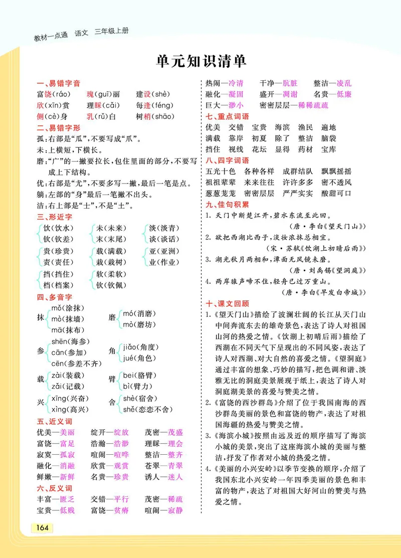 《教材一点通》语文3年级上册（RJ）_三年级上下册资料_小学三年级学习资料-25年更新版_3-01、小学三年级语文上册_3-1-2、练习题、作业、试题、试卷_电子册类