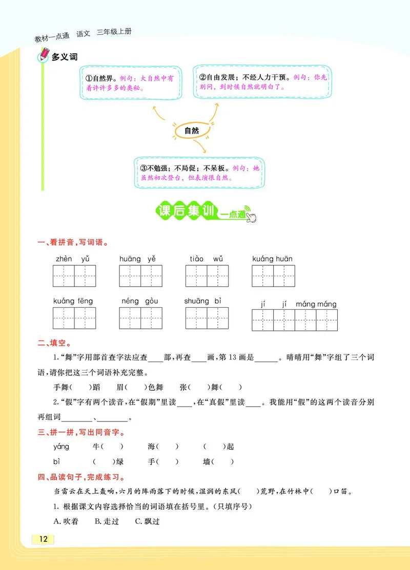 《教材一点通》语文3年级上册（RJ）_三年级上下册资料_小学三年级学习资料-25年更新版_3-01、小学三年级语文上册_3-1-2、练习题、作业、试题、试卷_电子册类