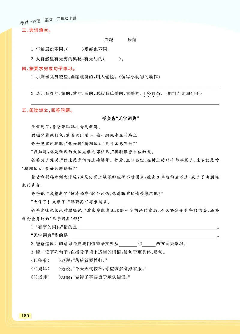 《教材一点通》语文3年级上册（RJ）_三年级上下册资料_小学三年级学习资料-25年更新版_3-01、小学三年级语文上册_3-1-2、练习题、作业、试题、试卷_电子册类