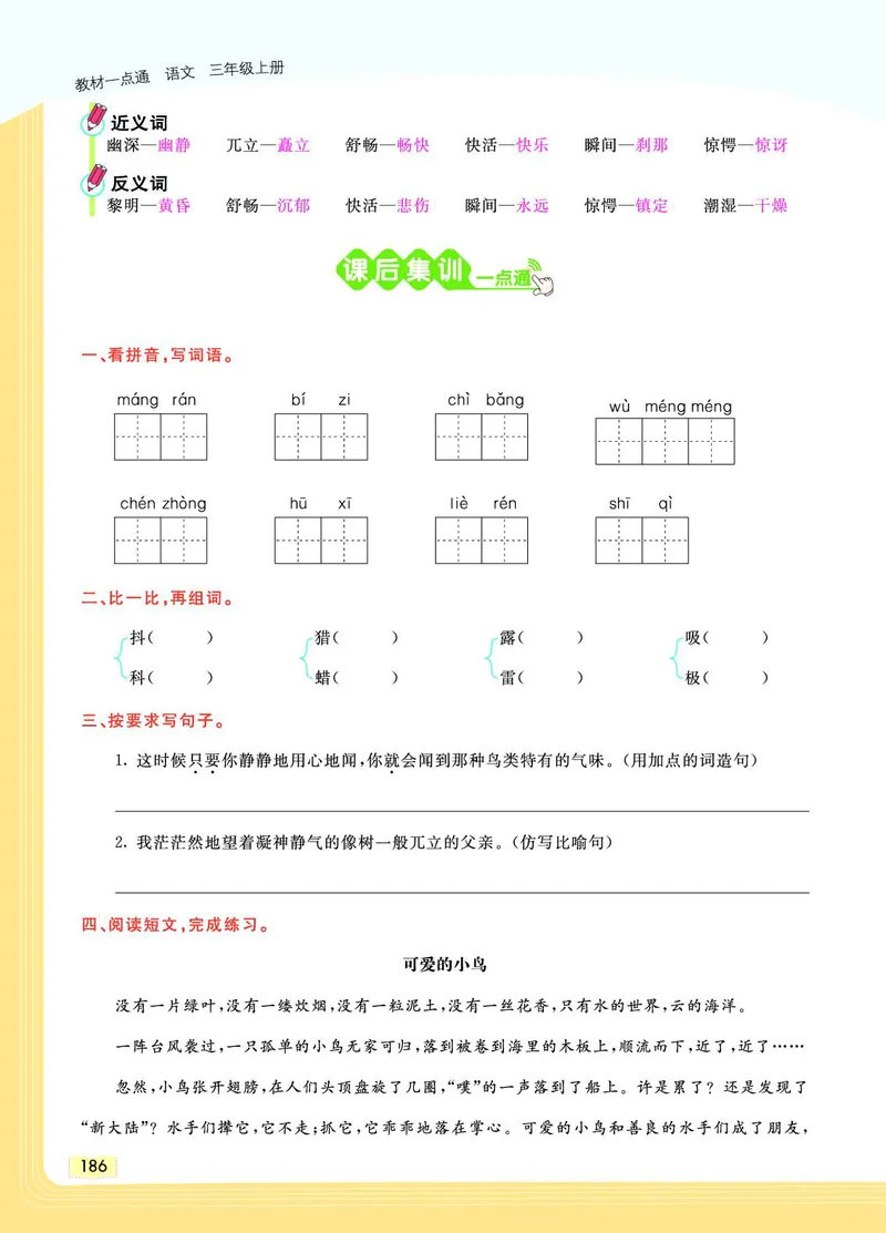 《教材一点通》语文3年级上册（RJ）_三年级上下册资料_小学三年级学习资料-25年更新版_3-01、小学三年级语文上册_3-1-2、练习题、作业、试题、试卷_电子册类