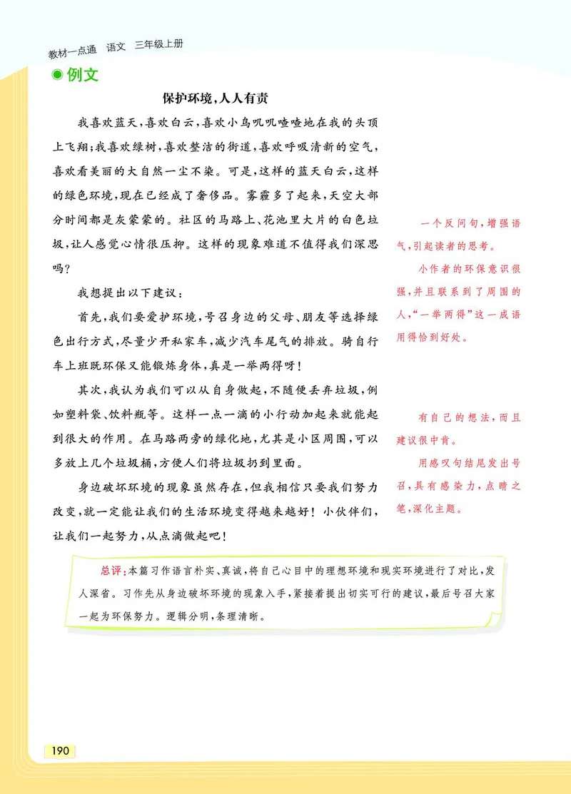 《教材一点通》语文3年级上册（RJ）_三年级上下册资料_小学三年级学习资料-25年更新版_3-01、小学三年级语文上册_3-1-2、练习题、作业、试题、试卷_电子册类
