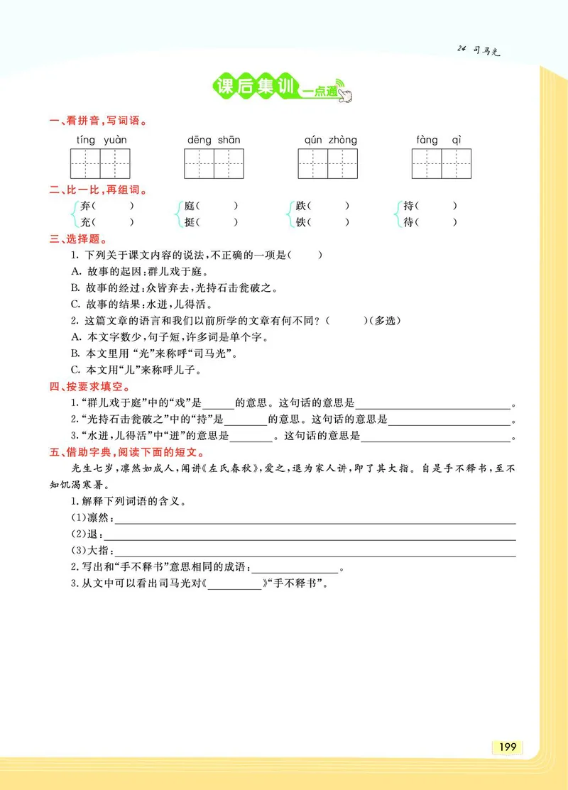 《教材一点通》语文3年级上册（RJ）_三年级上下册资料_小学三年级学习资料-25年更新版_3-01、小学三年级语文上册_3-1-2、练习题、作业、试题、试卷_电子册类