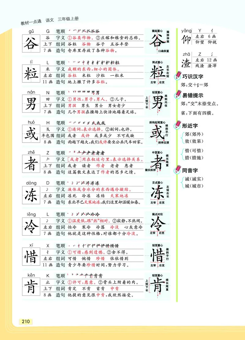 《教材一点通》语文3年级上册（RJ）_三年级上下册资料_小学三年级学习资料-25年更新版_3-01、小学三年级语文上册_3-1-2、练习题、作业、试题、试卷_电子册类