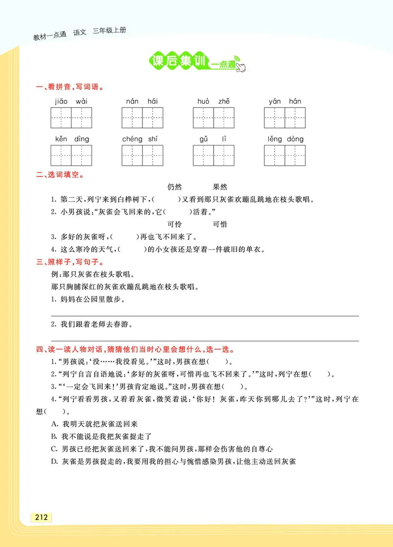 《教材一点通》语文3年级上册（RJ）_三年级上下册资料_小学三年级学习资料-25年更新版_3-01、小学三年级语文上册_3-1-2、练习题、作业、试题、试卷_电子册类
