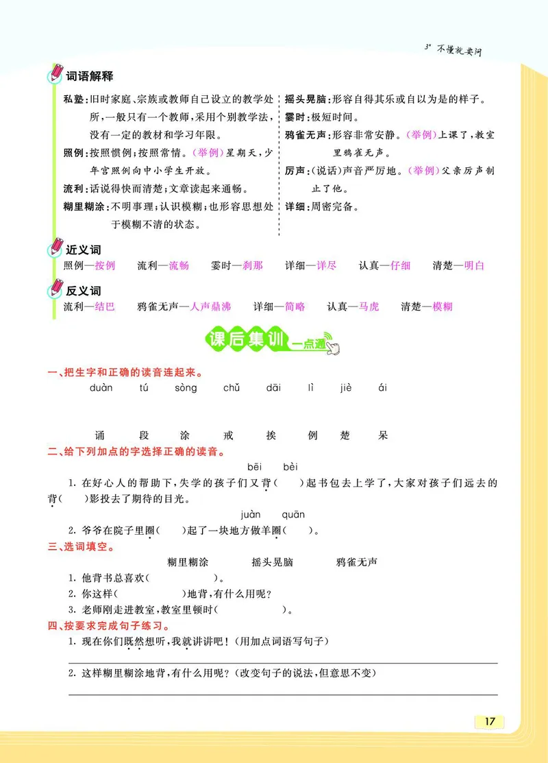 《教材一点通》语文3年级上册（RJ）_三年级上下册资料_小学三年级学习资料-25年更新版_3-01、小学三年级语文上册_3-1-2、练习题、作业、试题、试卷_电子册类