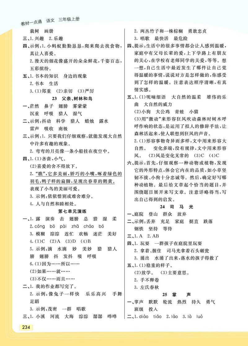 《教材一点通》语文3年级上册（RJ）_三年级上下册资料_小学三年级学习资料-25年更新版_3-01、小学三年级语文上册_3-1-2、练习题、作业、试题、试卷_电子册类