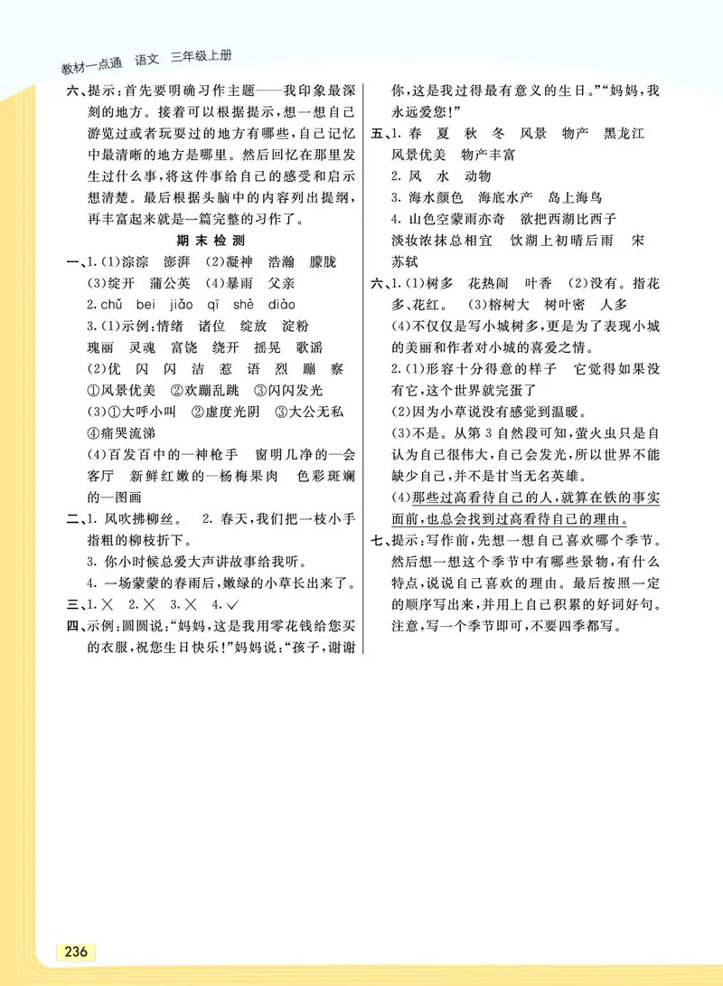《教材一点通》语文3年级上册（RJ）_三年级上下册资料_小学三年级学习资料-25年更新版_3-01、小学三年级语文上册_3-1-2、练习题、作业、试题、试卷_电子册类