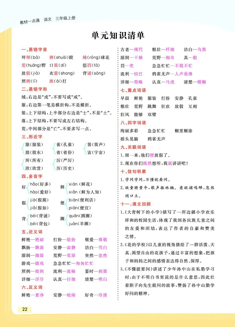 《教材一点通》语文3年级上册（RJ）_三年级上下册资料_小学三年级学习资料-25年更新版_3-01、小学三年级语文上册_3-1-2、练习题、作业、试题、试卷_电子册类