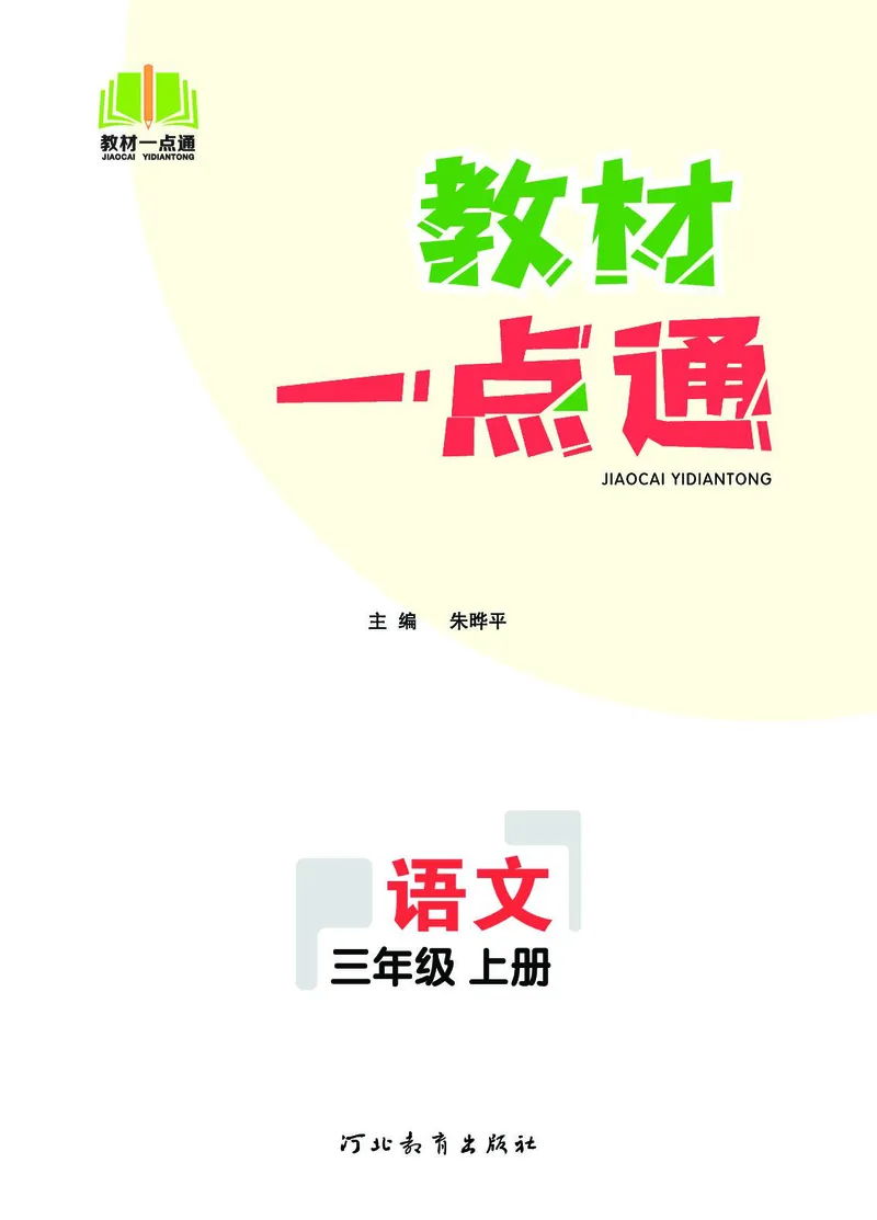 《教材一点通》语文3年级上册（RJ）_三年级上下册资料_小学三年级学习资料-25年更新版_3-01、小学三年级语文上册_3-1-2、练习题、作业、试题、试卷_电子册类