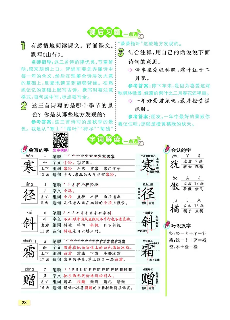 《教材一点通》语文3年级上册（RJ）_三年级上下册资料_小学三年级学习资料-25年更新版_3-01、小学三年级语文上册_3-1-2、练习题、作业、试题、试卷_电子册类
