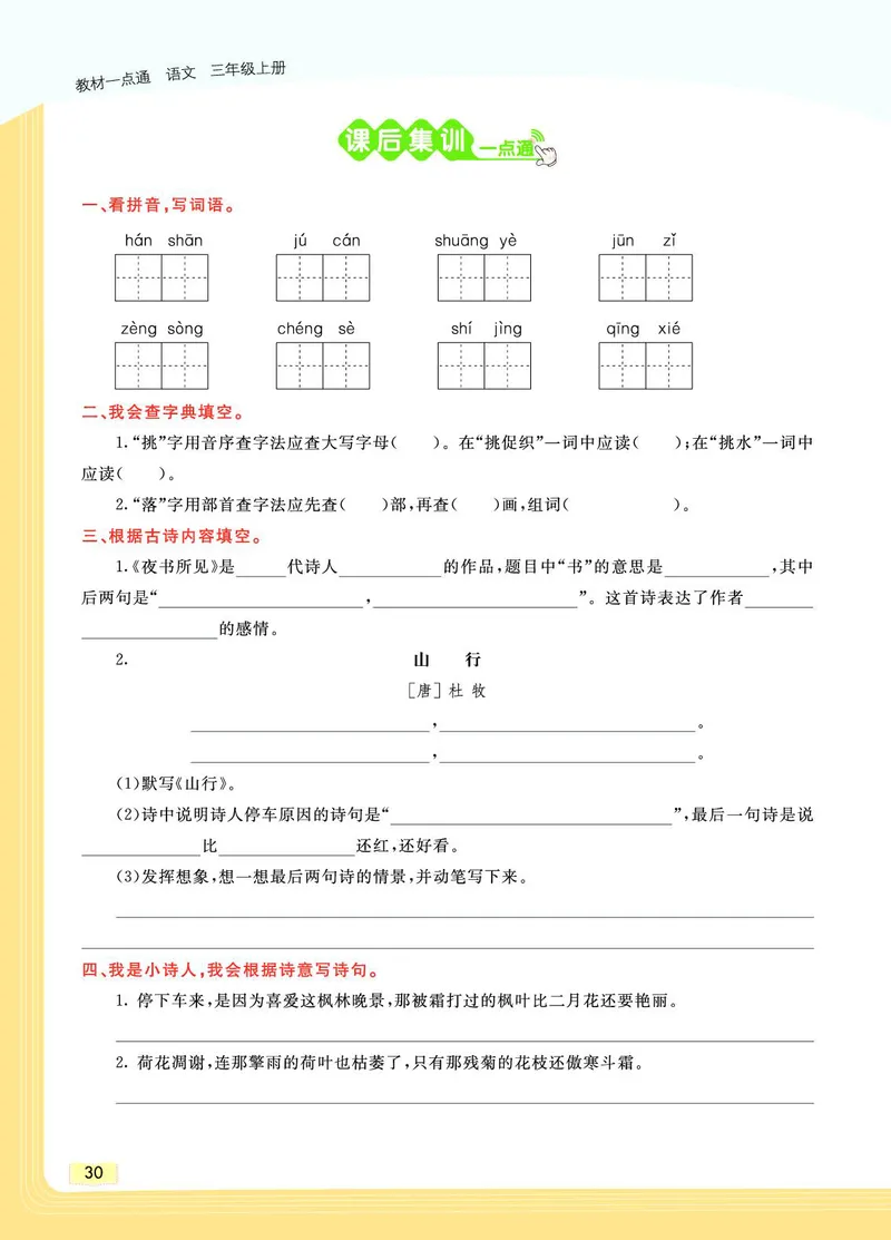 《教材一点通》语文3年级上册（RJ）_三年级上下册资料_小学三年级学习资料-25年更新版_3-01、小学三年级语文上册_3-1-2、练习题、作业、试题、试卷_电子册类