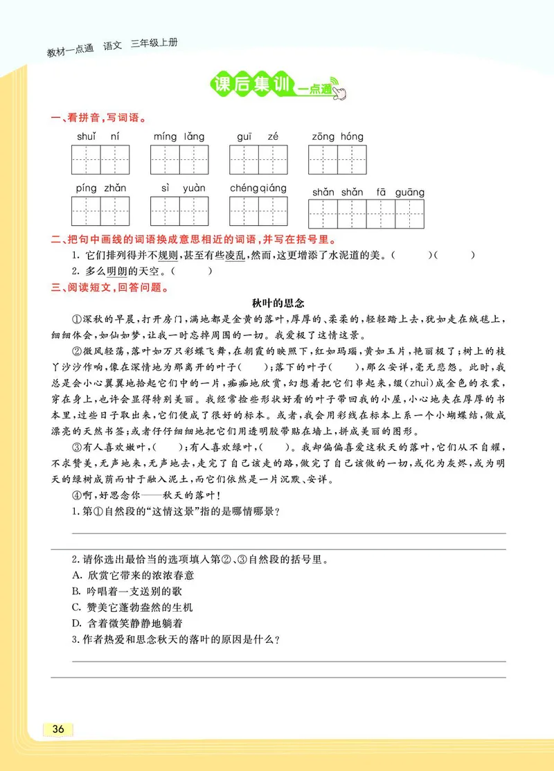 《教材一点通》语文3年级上册（RJ）_三年级上下册资料_小学三年级学习资料-25年更新版_3-01、小学三年级语文上册_3-1-2、练习题、作业、试题、试卷_电子册类