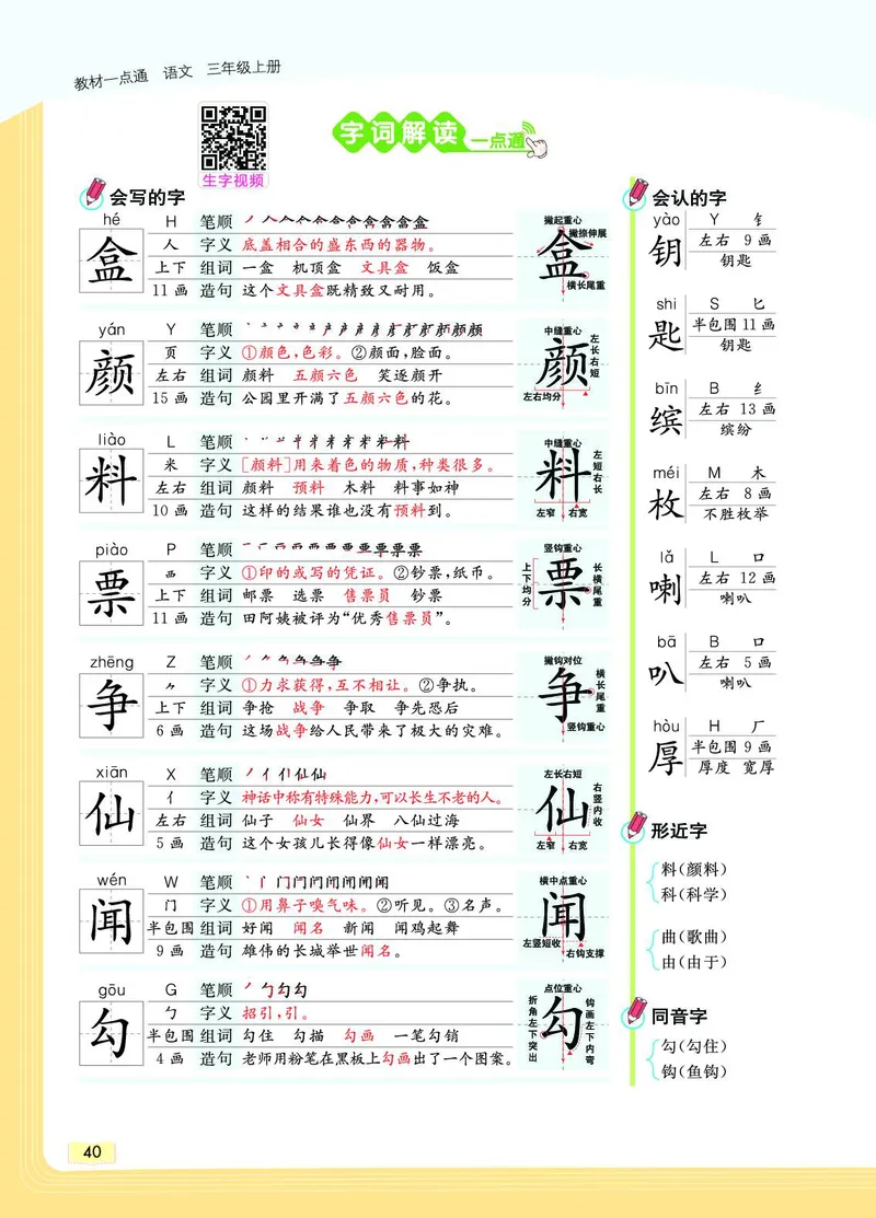 《教材一点通》语文3年级上册（RJ）_三年级上下册资料_小学三年级学习资料-25年更新版_3-01、小学三年级语文上册_3-1-2、练习题、作业、试题、试卷_电子册类