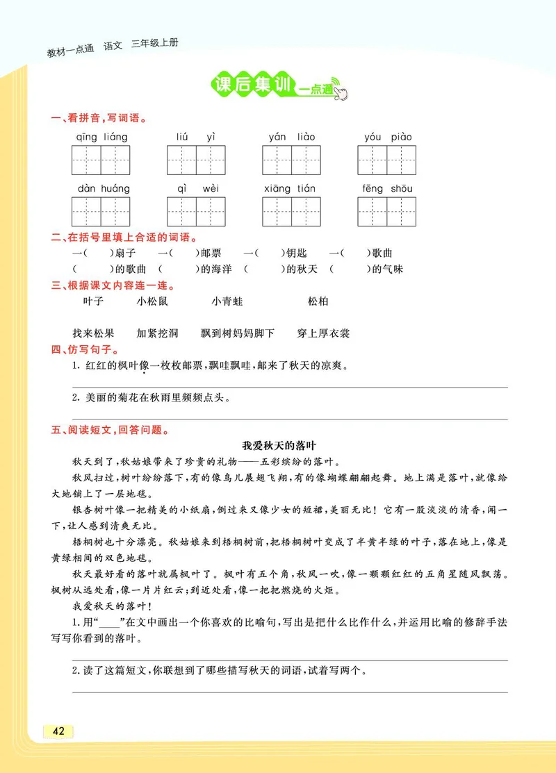 《教材一点通》语文3年级上册（RJ）_三年级上下册资料_小学三年级学习资料-25年更新版_3-01、小学三年级语文上册_3-1-2、练习题、作业、试题、试卷_电子册类