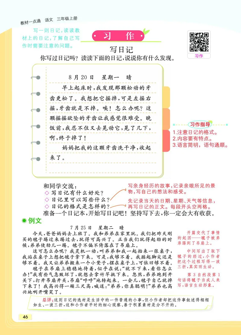 《教材一点通》语文3年级上册（RJ）_三年级上下册资料_小学三年级学习资料-25年更新版_3-01、小学三年级语文上册_3-1-2、练习题、作业、试题、试卷_电子册类