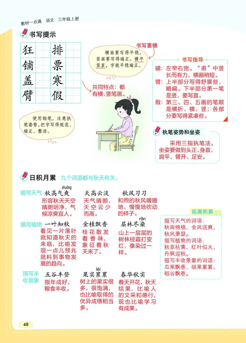 《教材一点通》语文3年级上册（RJ）_三年级上下册资料_小学三年级学习资料-25年更新版_3-01、小学三年级语文上册_3-1-2、练习题、作业、试题、试卷_电子册类