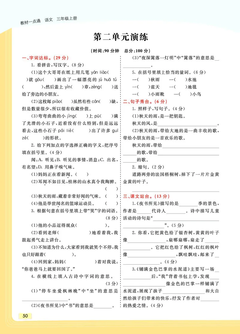 《教材一点通》语文3年级上册（RJ）_三年级上下册资料_小学三年级学习资料-25年更新版_3-01、小学三年级语文上册_3-1-2、练习题、作业、试题、试卷_电子册类