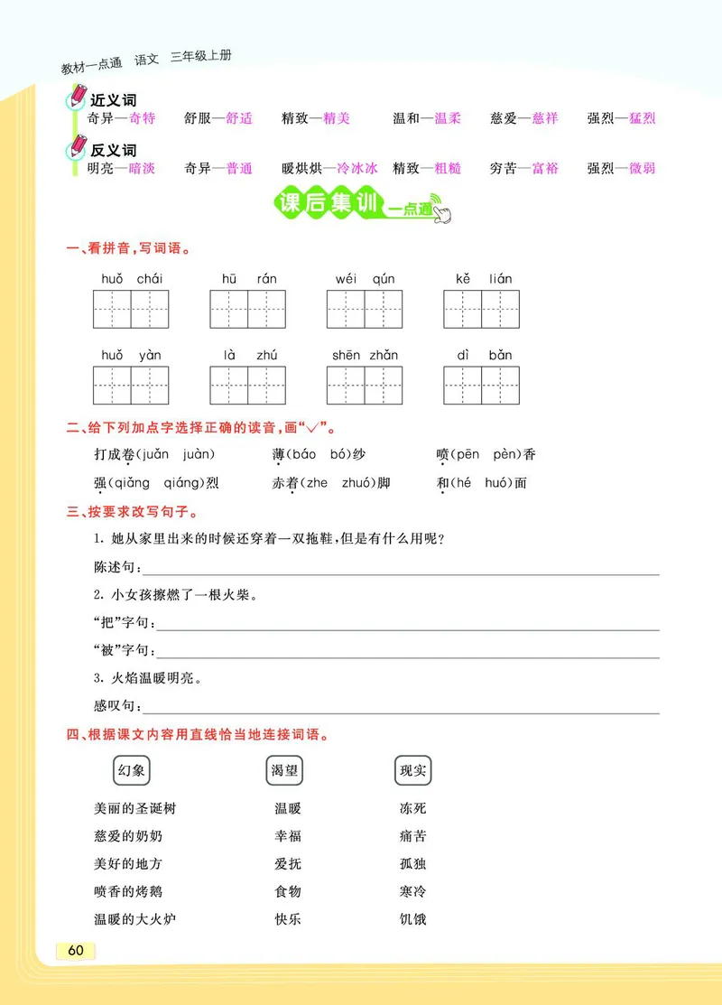 《教材一点通》语文3年级上册（RJ）_三年级上下册资料_小学三年级学习资料-25年更新版_3-01、小学三年级语文上册_3-1-2、练习题、作业、试题、试卷_电子册类