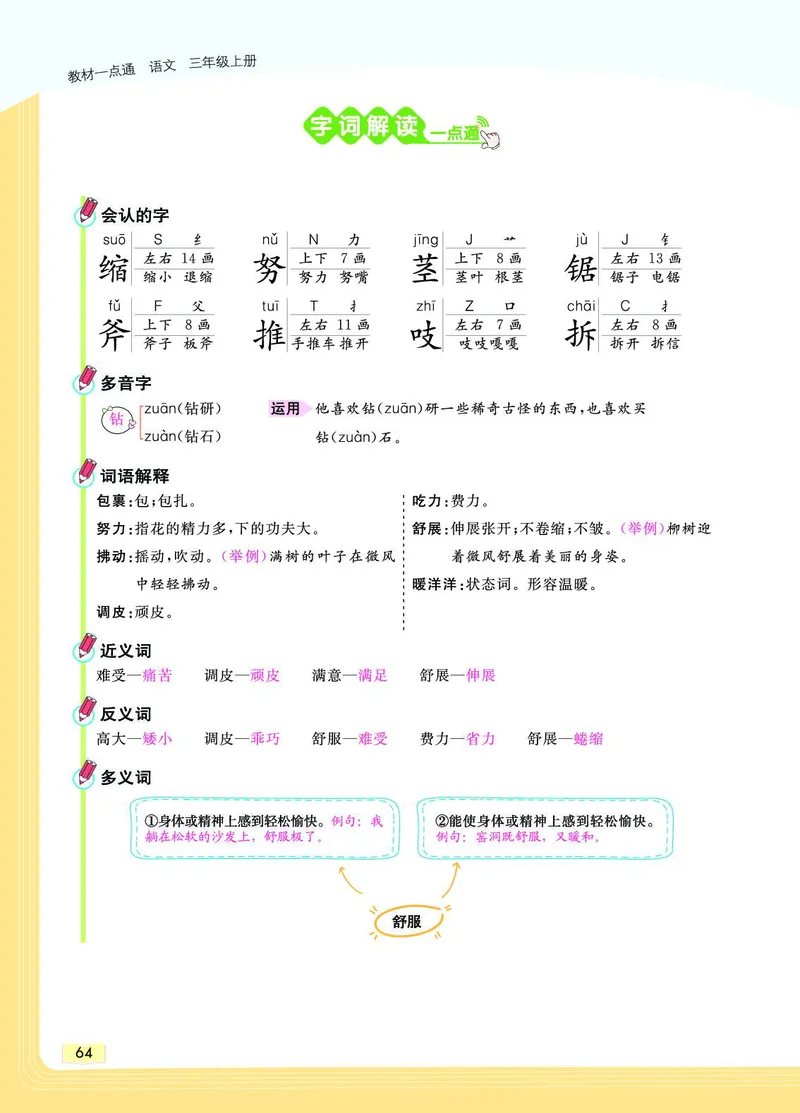 《教材一点通》语文3年级上册（RJ）_三年级上下册资料_小学三年级学习资料-25年更新版_3-01、小学三年级语文上册_3-1-2、练习题、作业、试题、试卷_电子册类