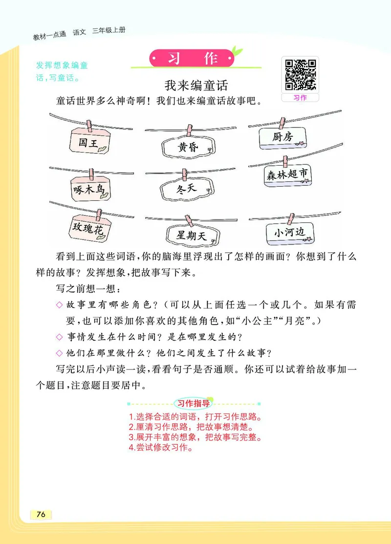 《教材一点通》语文3年级上册（RJ）_三年级上下册资料_小学三年级学习资料-25年更新版_3-01、小学三年级语文上册_3-1-2、练习题、作业、试题、试卷_电子册类