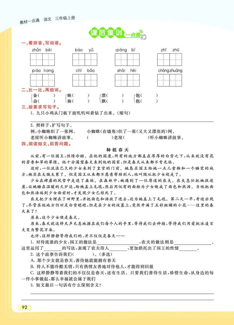 《教材一点通》语文3年级上册（RJ）_三年级上下册资料_小学三年级学习资料-25年更新版_3-01、小学三年级语文上册_3-1-2、练习题、作业、试题、试卷_电子册类