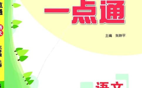 《教材一点通》语文3年级上册（RJ）_三年级上下册资料_小学三年级学习资料-25年更新版_3-01、小学三年级语文上册_3-1-2、练习题、作业、试题、试卷_电子册类