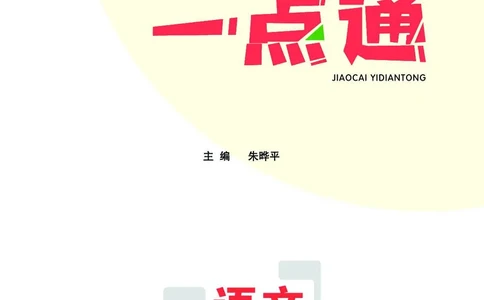 《教材一点通》语文3年级上册（RJ）_三年级上下册资料_小学三年级学习资料-25年更新版_3-01、小学三年级语文上册_3-1-2、练习题、作业、试题、试卷_电子册类