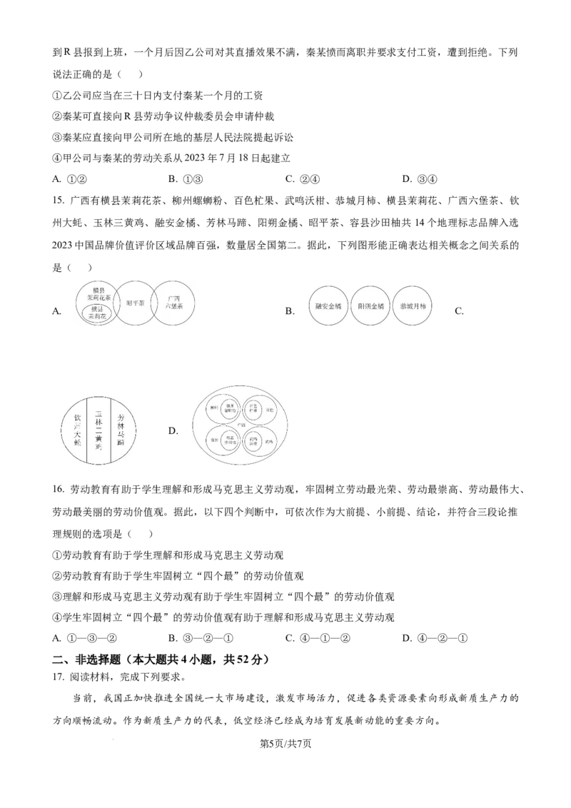 2024年高考政治试卷（广西）（空白卷）_政治历年高考真题_新&middot;Word版2008-2025&middot;高考政治真题_政治（按年份分类）2008-2025_2024&middot;政治高考真题