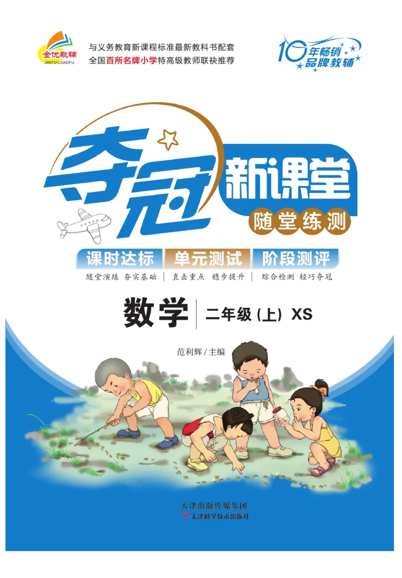 《夺冠新课堂》数学2年级上册（XS）_二年级上下册资料_小学二年级学习资料-25年更新版_2-03、小学二年级数学上册_2-3-2、练习题、作业、试题、试卷_西师版_电子册类