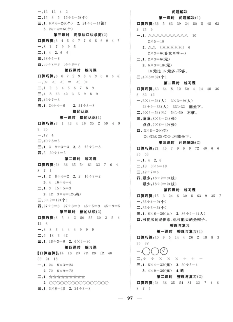 《夺冠新课堂》数学2年级上册（XS）_二年级上下册资料_小学二年级学习资料-25年更新版_2-03、小学二年级数学上册_2-3-2、练习题、作业、试题、试卷_西师版_电子册类