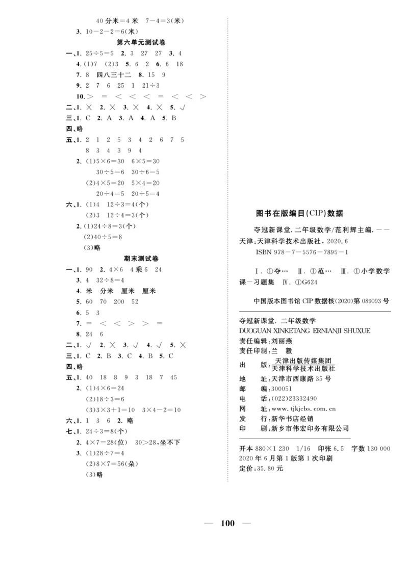 《夺冠新课堂》数学2年级上册（XS）_二年级上下册资料_小学二年级学习资料-25年更新版_2-03、小学二年级数学上册_2-3-2、练习题、作业、试题、试卷_西师版_电子册类