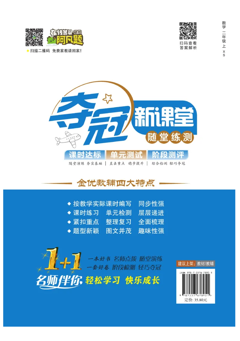 《夺冠新课堂》数学2年级上册（XS）_二年级上下册资料_小学二年级学习资料-25年更新版_2-03、小学二年级数学上册_2-3-2、练习题、作业、试题、试卷_西师版_电子册类