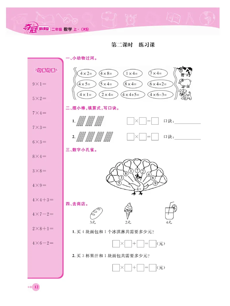 《夺冠新课堂》数学2年级上册（XS）_二年级上下册资料_小学二年级学习资料-25年更新版_2-03、小学二年级数学上册_2-3-2、练习题、作业、试题、试卷_西师版_电子册类
