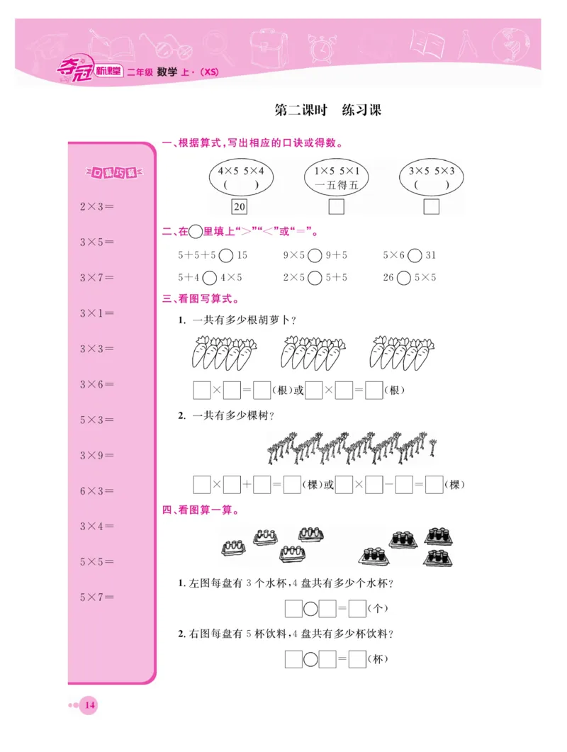 《夺冠新课堂》数学2年级上册（XS）_二年级上下册资料_小学二年级学习资料-25年更新版_2-03、小学二年级数学上册_2-3-2、练习题、作业、试题、试卷_西师版_电子册类