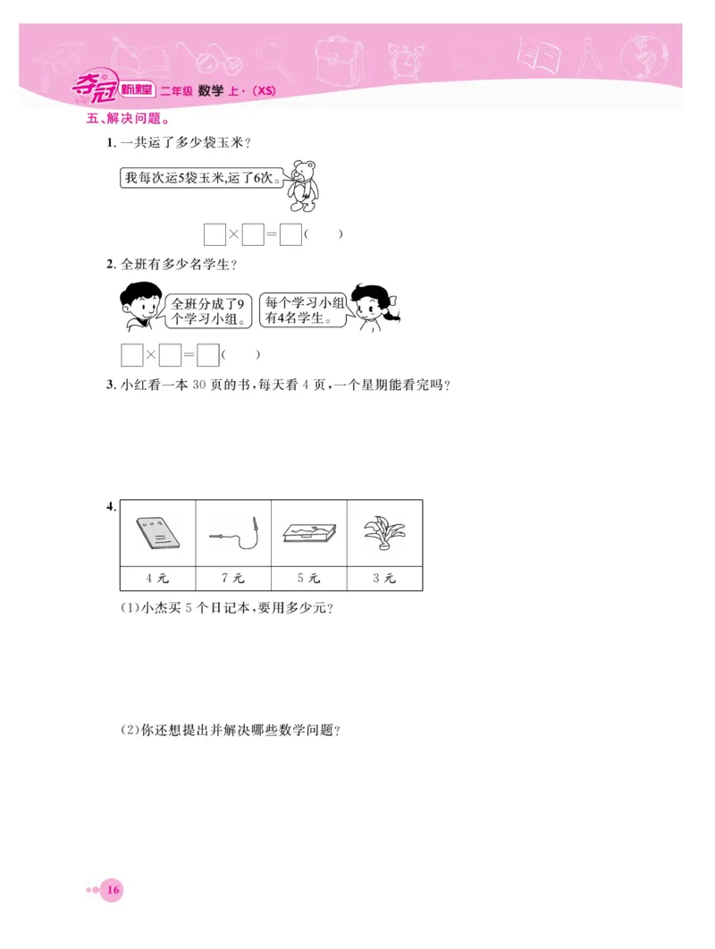 《夺冠新课堂》数学2年级上册（XS）_二年级上下册资料_小学二年级学习资料-25年更新版_2-03、小学二年级数学上册_2-3-2、练习题、作业、试题、试卷_西师版_电子册类