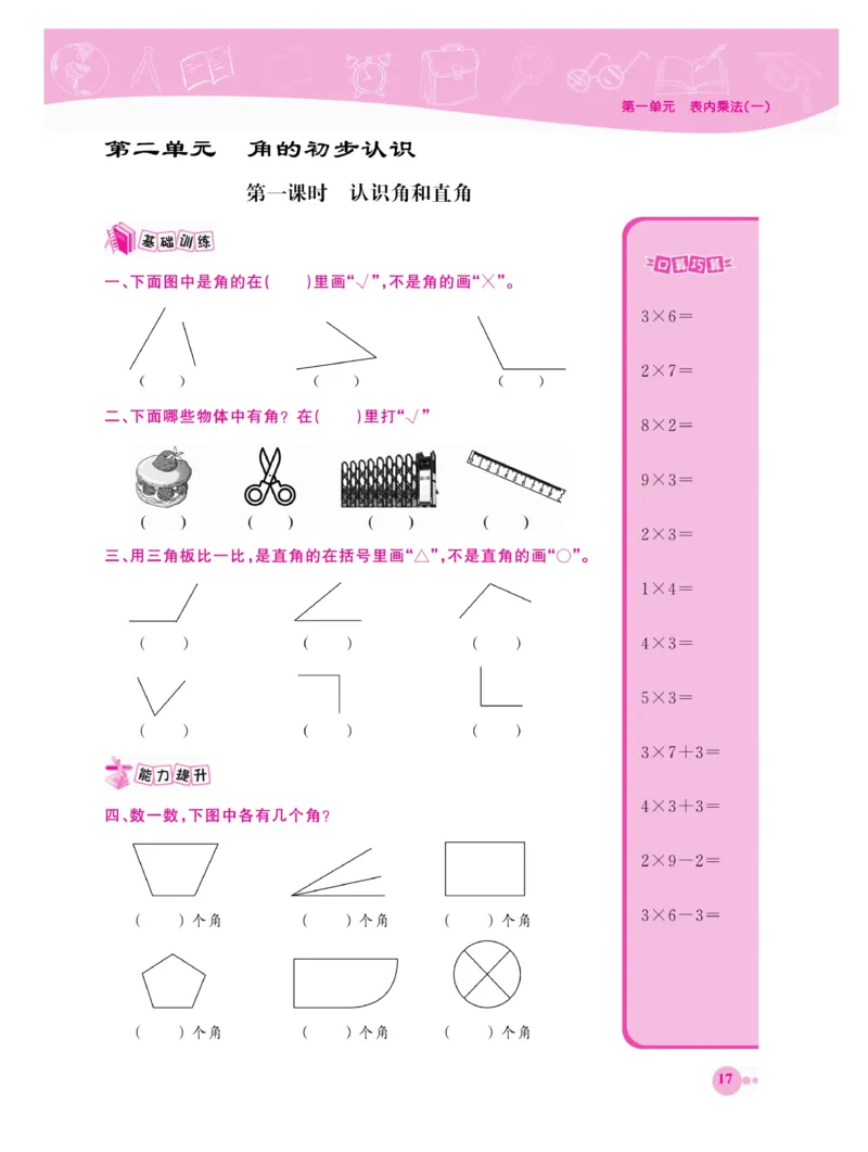 《夺冠新课堂》数学2年级上册（XS）_二年级上下册资料_小学二年级学习资料-25年更新版_2-03、小学二年级数学上册_2-3-2、练习题、作业、试题、试卷_西师版_电子册类