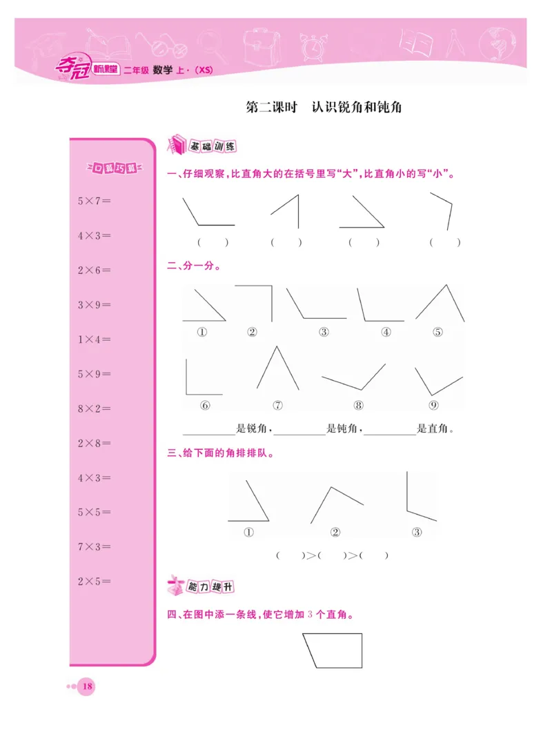 《夺冠新课堂》数学2年级上册（XS）_二年级上下册资料_小学二年级学习资料-25年更新版_2-03、小学二年级数学上册_2-3-2、练习题、作业、试题、试卷_西师版_电子册类