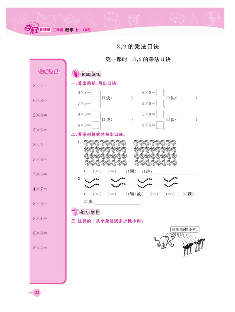 《夺冠新课堂》数学2年级上册（XS）_二年级上下册资料_小学二年级学习资料-25年更新版_2-03、小学二年级数学上册_2-3-2、练习题、作业、试题、试卷_西师版_电子册类