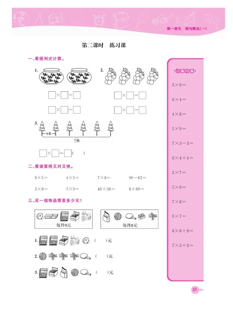 《夺冠新课堂》数学2年级上册（XS）_二年级上下册资料_小学二年级学习资料-25年更新版_2-03、小学二年级数学上册_2-3-2、练习题、作业、试题、试卷_西师版_电子册类