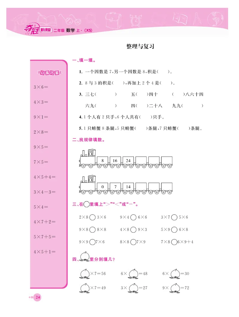 《夺冠新课堂》数学2年级上册（XS）_二年级上下册资料_小学二年级学习资料-25年更新版_2-03、小学二年级数学上册_2-3-2、练习题、作业、试题、试卷_西师版_电子册类