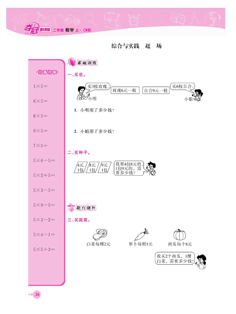 《夺冠新课堂》数学2年级上册（XS）_二年级上下册资料_小学二年级学习资料-25年更新版_2-03、小学二年级数学上册_2-3-2、练习题、作业、试题、试卷_西师版_电子册类