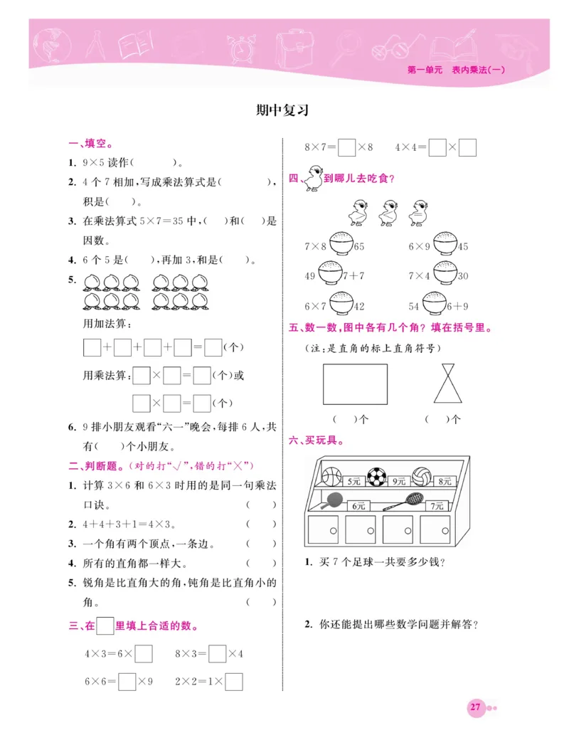 《夺冠新课堂》数学2年级上册（XS）_二年级上下册资料_小学二年级学习资料-25年更新版_2-03、小学二年级数学上册_2-3-2、练习题、作业、试题、试卷_西师版_电子册类