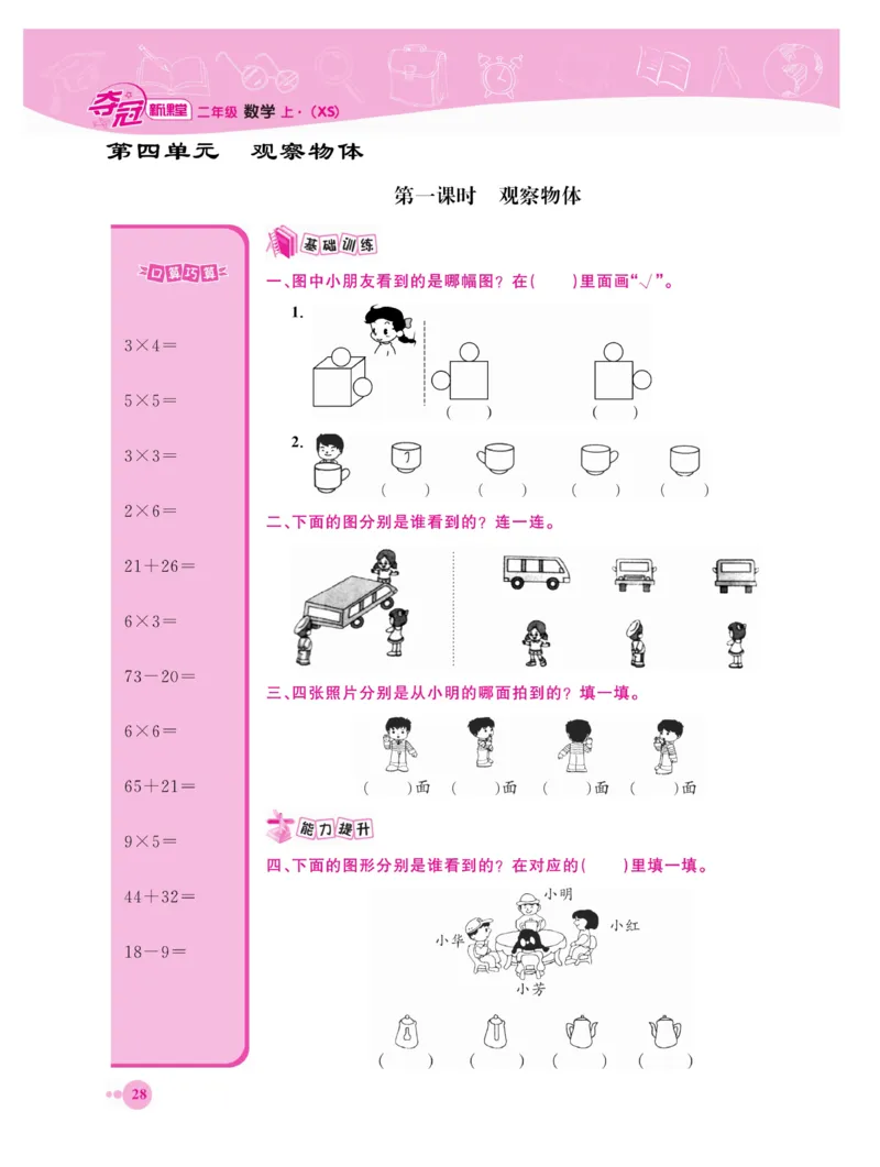 《夺冠新课堂》数学2年级上册（XS）_二年级上下册资料_小学二年级学习资料-25年更新版_2-03、小学二年级数学上册_2-3-2、练习题、作业、试题、试卷_西师版_电子册类