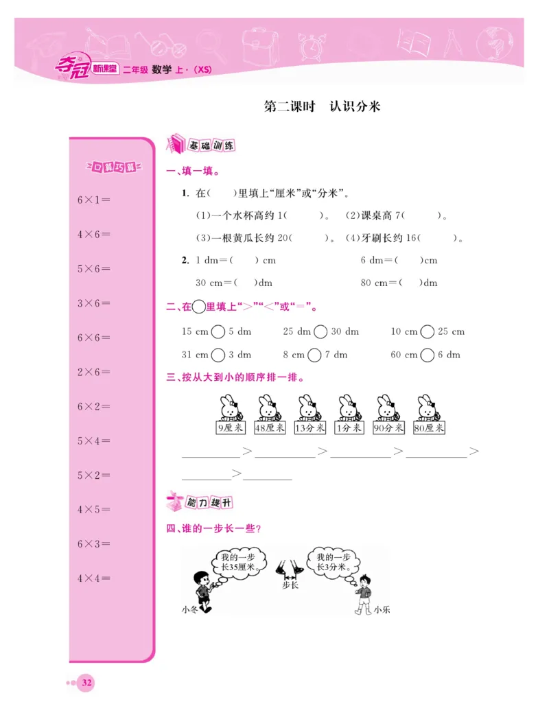 《夺冠新课堂》数学2年级上册（XS）_二年级上下册资料_小学二年级学习资料-25年更新版_2-03、小学二年级数学上册_2-3-2、练习题、作业、试题、试卷_西师版_电子册类