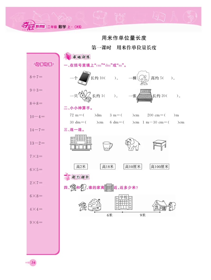 《夺冠新课堂》数学2年级上册（XS）_二年级上下册资料_小学二年级学习资料-25年更新版_2-03、小学二年级数学上册_2-3-2、练习题、作业、试题、试卷_西师版_电子册类
