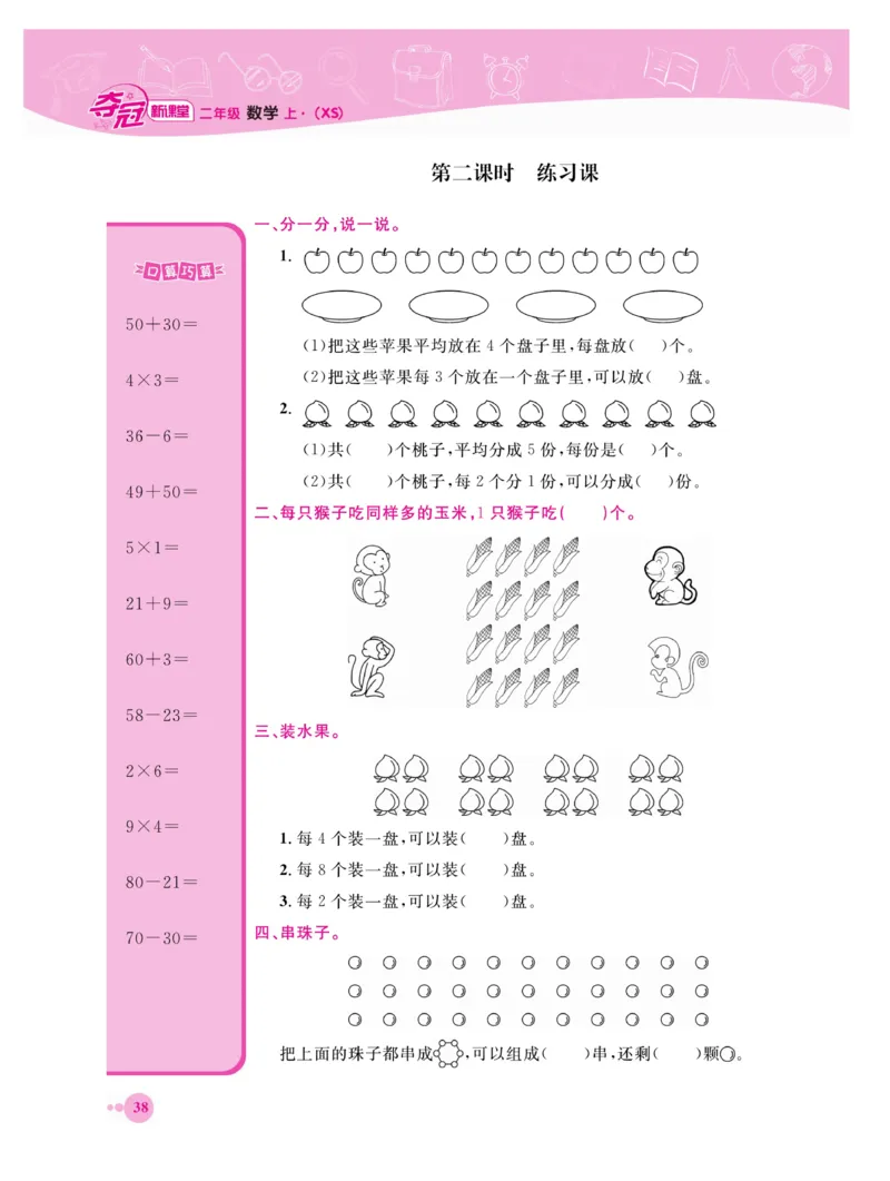 《夺冠新课堂》数学2年级上册（XS）_二年级上下册资料_小学二年级学习资料-25年更新版_2-03、小学二年级数学上册_2-3-2、练习题、作业、试题、试卷_西师版_电子册类