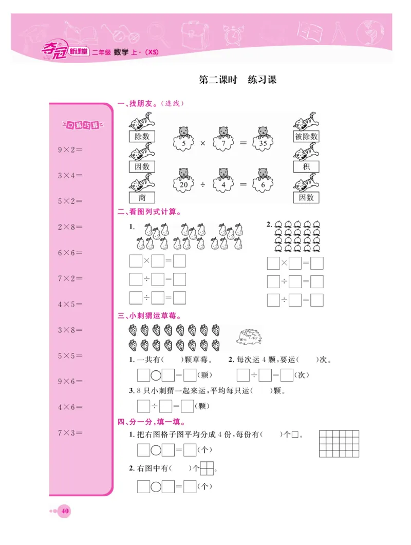 《夺冠新课堂》数学2年级上册（XS）_二年级上下册资料_小学二年级学习资料-25年更新版_2-03、小学二年级数学上册_2-3-2、练习题、作业、试题、试卷_西师版_电子册类